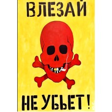 Постер "Влезай, не убьет"