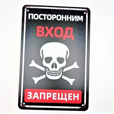 Постер "Посторонним вход запрещен"